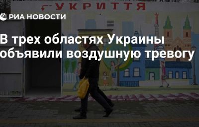 В трех областях Украины объявили воздушную тревогу