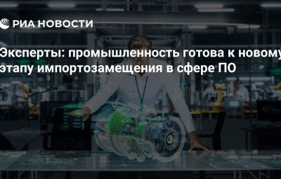 Эксперты: промышленность готова к новому этапу импортозамещения в сфере  ПО