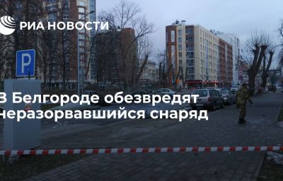 В Белгороде обезвредят неразорвавшийся снаряд