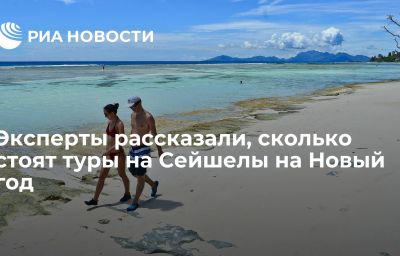 Эксперты рассказали, сколько стоят туры на Сейшелы на Новый год