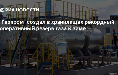 "Газпром" создал в хранилищах рекордный оперативный резерв газа к зиме