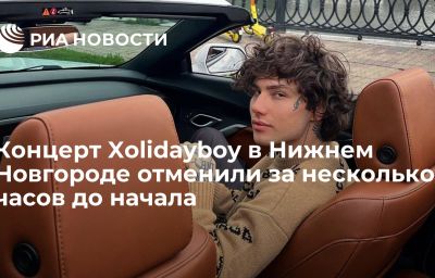 Концерт Xolidayboy в Нижнем Новгороде отменили за несколько часов до начала