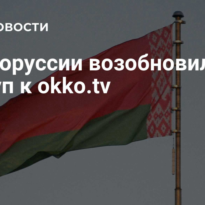 В Белоруссии возобновили доступ к okko.tv