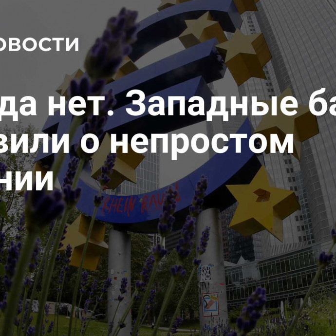 Выхода нет. Западные банки объявили о непростом решении