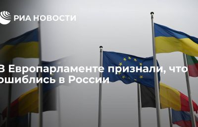 В Европарламенте признали, что ошиблись в России