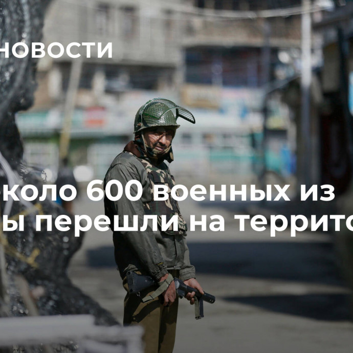 СМИ: около 600 военных из Мьянмы перешли на территорию Индии