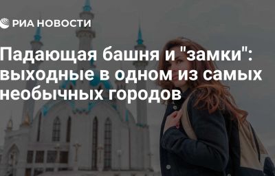 Падающая башня и "замки": выходные в одном из самых необычных городов