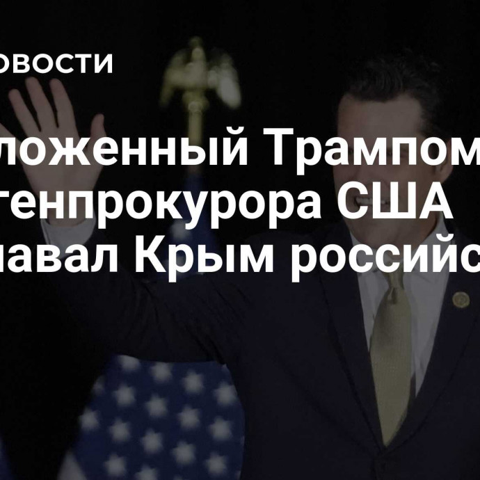 Предложенный Трампом на пост генпрокурора США признавал Крым российским