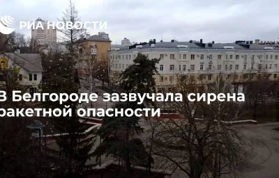 В Белгороде зазвучала сирена ракетной опасности