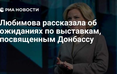 Любимова рассказала об ожиданиях по выставкам, посвященным Донбассу