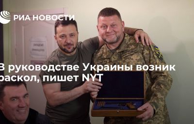 В руководстве Украины возник раскол, пишет NYT