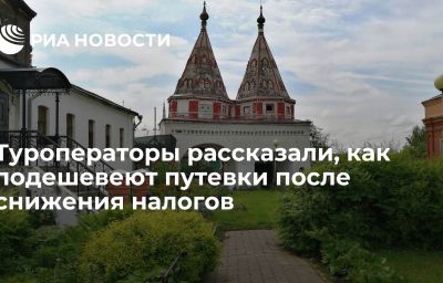 Туроператоры рассказали, как подешевеют путевки после снижения налогов