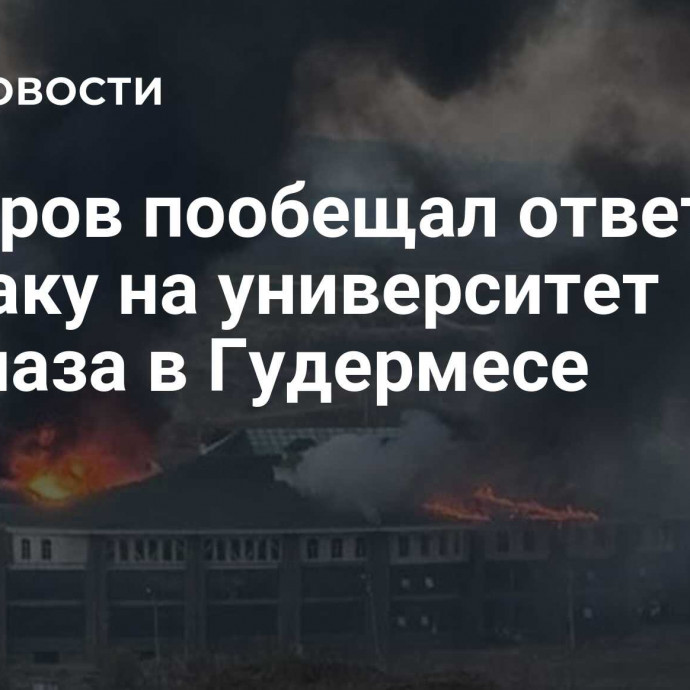 Кадыров пообещал ответить на атаку на университет спецназа в Гудермесе