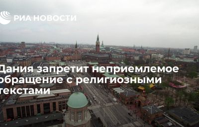 Дания запретит неприемлемое обращение с религиозными текстами