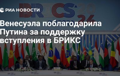 Венесуэла поблагодарила Путина за поддержку вступления в БРИКС