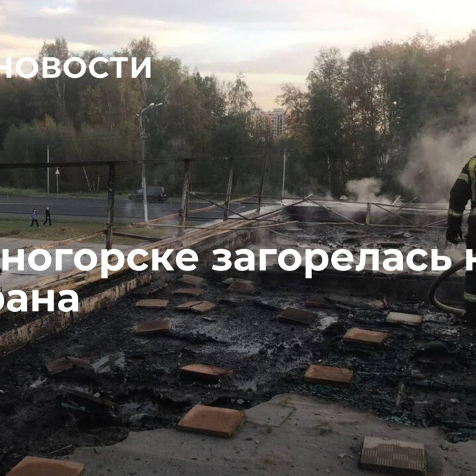В Красногорске загорелась крыша ресторана