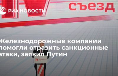 Железнодорожные компании помогли отразить санкционные атаки, заявил Путин