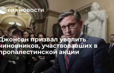 Джонсон призвал уволить чиновников, участвовавших в пропалестинской акции