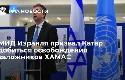 МИД Израиля призвал Катар добиться освобождения заложников ХАМАС