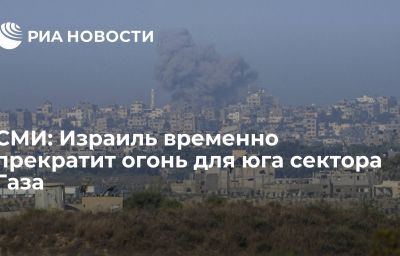 СМИ: Израиль временно прекратит огонь для юга сектора Газа