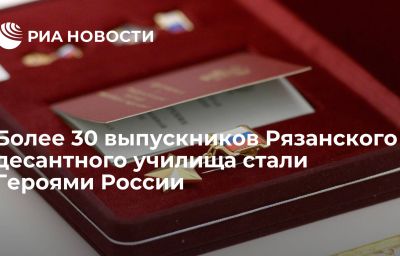 Более 30 выпускников Рязанского десантного училища стали Героями России