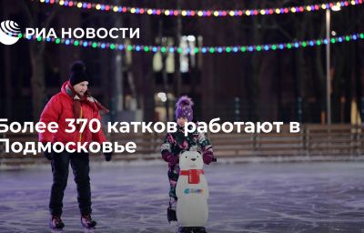 Более 370 катков работают в Подмосковье