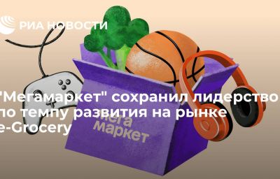 "Мегамаркет" сохранил лидерство по темпу развития на рынке e-Grocery