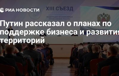 Путин рассказал о планах по поддержке бизнеса и развития территорий