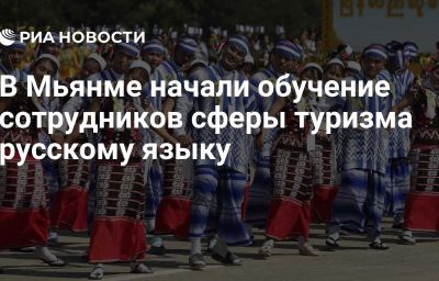 В Мьянме начали обучение сотрудников сферы туризма русскому языку