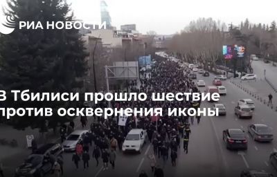 В Тбилиси прошло шествие против осквернения иконы