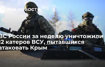 ВС России за неделю уничтожили 12 катеров ВСУ, пытавшихся атаковать Крым