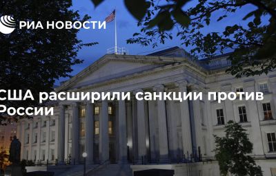 США расширили санкции против России