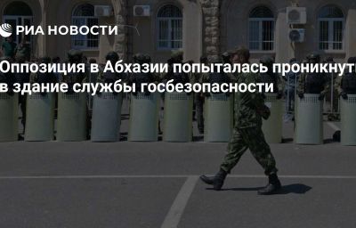 Оппозиция в Абхазии попыталась проникнуть в здание службы госбезопасности