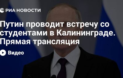 Путин проводит встречу со студентами в Калининграде. Прямая трансляция