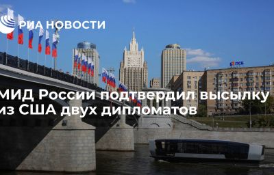 МИД России подтвердил высылку из США двух дипломатов