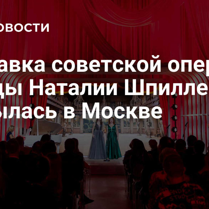 Выставка советской оперной певицы Наталии Шпиллер открылась в Москве