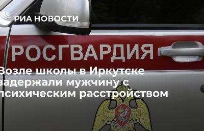 Возле школы в Иркутске задержали мужчину с психическим расстройством