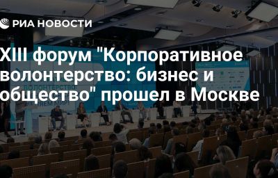 XIII форум "Корпоративное волонтерство: бизнес и общество" прошел в Москве