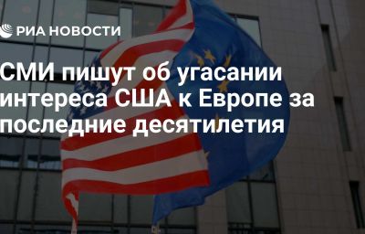 СМИ пишут об угасании интереса США к Европе за последние десятилетия