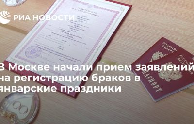 В Москве начали прием заявлений на регистрацию браков в январские праздники