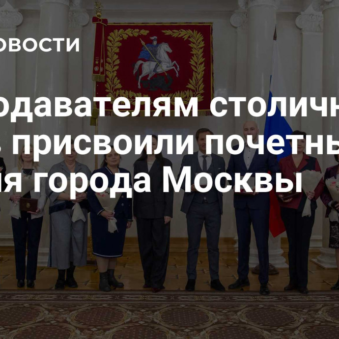 Преподавателям столичных вузов присвоили почетные звания города Москвы