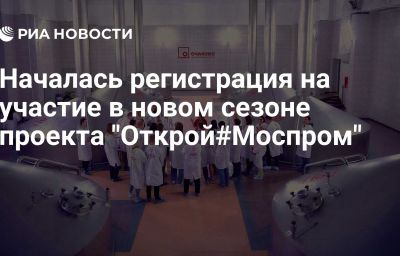 Началась регистрация на участие в новом сезоне проекта "Открой#Моспром"