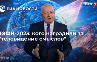 ТЭФИ-2023: кого наградили за "телевидение смыслов"