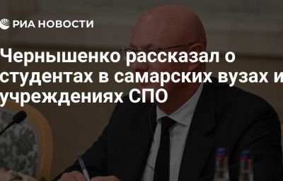 Чернышенко рассказал о студентах в самарских вузах и учреждениях СПО