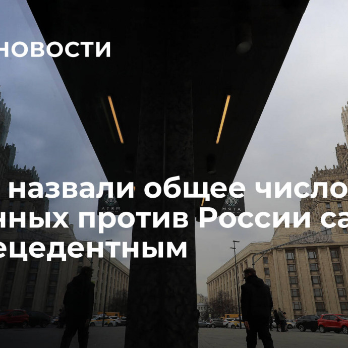 В МИД назвали общее число введенных против России санкций беспрецедентным