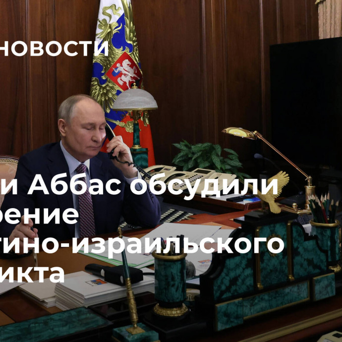 Путин и Аббас обсудили обострение палестино-израильского конфликта