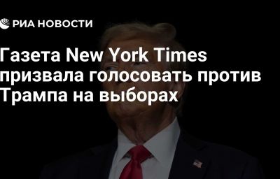 Газета New York Times призвала голосовать против Трампа на выборах