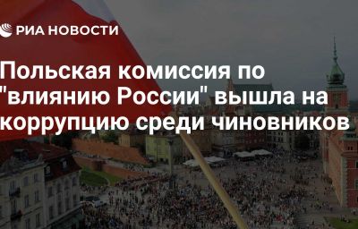 Польская комиссия по "влиянию России" вышла на коррупцию среди чиновников