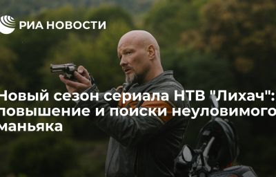 Новый сезон сериала НТВ "Лихач": повышение и поиски неуловимого маньяка