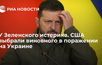 У Зеленского истерика. США выбрали виновного в поражении на Украине